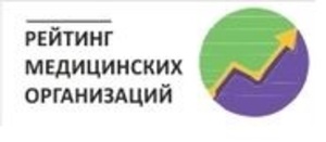 РЕЙТИНГ МЕДИЦИНСКИХ ОРГАНИЗАЦИЙ