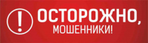 Осторожно, мошенники!