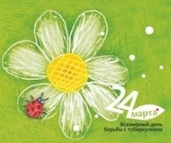                                     24 марта Всемирный день борьбы с туберкулёзом