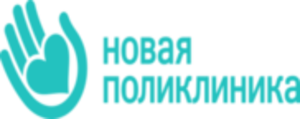 НОВАЯ ПОЛИКЛИНИКА