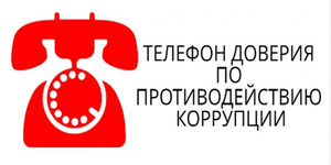 телефон доверия