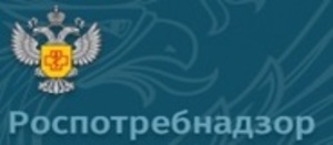 РОСПОТРЕБНАДЗОР