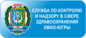 СЛУЖБА ПО КОНТРОЛЮ И НАДЗОРУ В СФЕРЕ ЗДРАВООХРАНЕНИЯ 